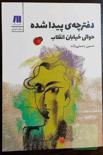 دفترچه‌ی پیدا شده: حوالی خیابان انقلاب