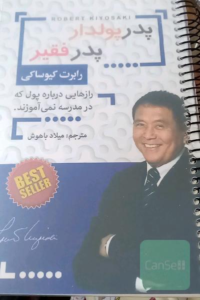 پدر پولدار، پدر فقیر: رازهایی درباره پول که در مدرسه نمی‌آموزید