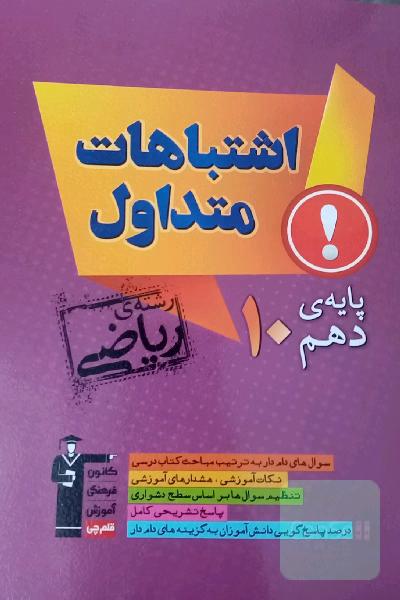 اشتباهات متدوال پایهٔ دهم رشته ی ریاضی