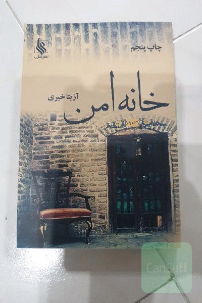 خانه امن