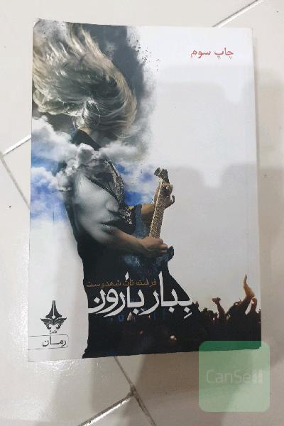 ببار بارون