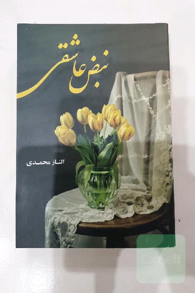 نبض عاشقی