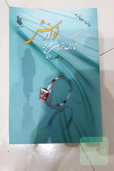 نازک‌ترین حریر نوازش