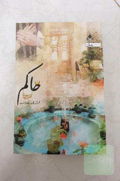 حاکم