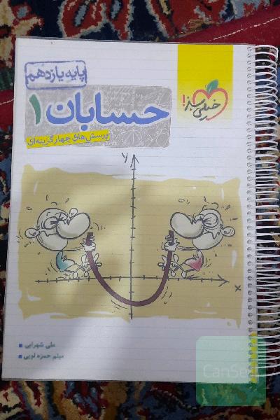 پرسش‌های چهارگزینه‌ای حسابان 1 - پایه یازدهم