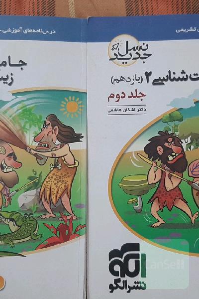 جامع زیست شناسی 2 جلد 