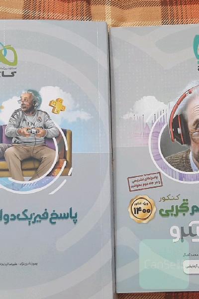 فیزیک دوازدهم تجربی  2 جلد 