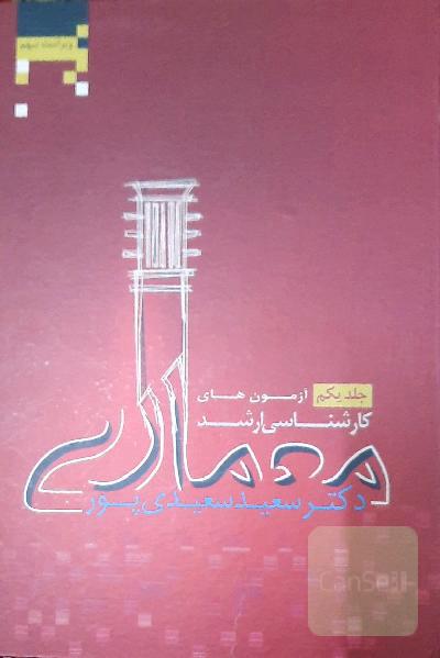 آزمون های کارشناسی ارشد معماری جلد اول ویراست نهم
