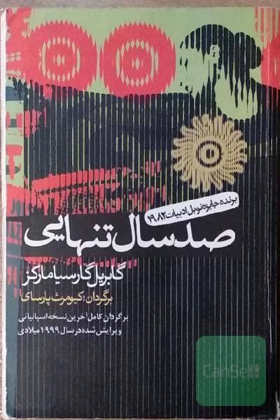 صد سال تنهایی