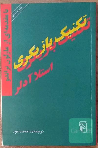 تکنیک بازیگری