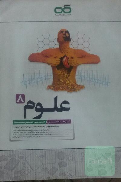 علوم هشتم تیزهوشان