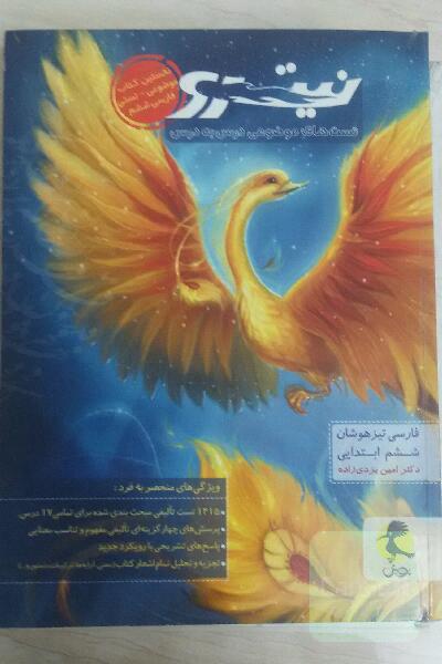 فارسی تیزهوشان نیترو ششم ابتدایی: تست‌های موضوعی درس به درس