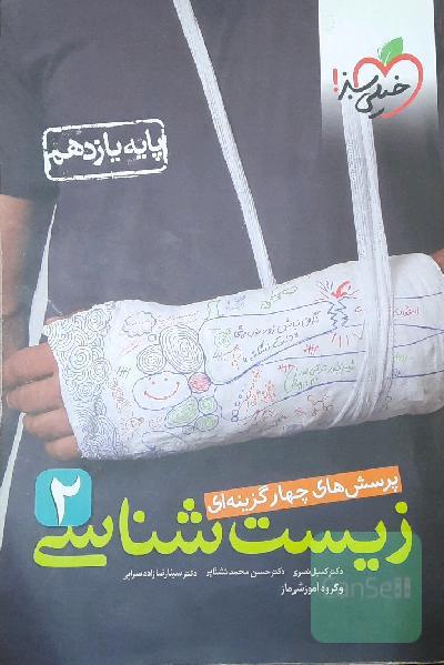 زیست یازدهم
