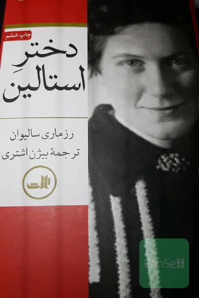 دختر استالین