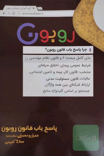 پاسخ‌یاب قانون روبون: عمران و معماری (نظارت و اجرا)‌ 100% کاربردی
