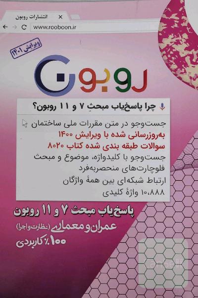پاسخ یاب مبحث 7 و 11 روبون