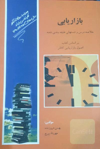 بازاریابی-خلاصه درس و تستهای طبقه بندی شده