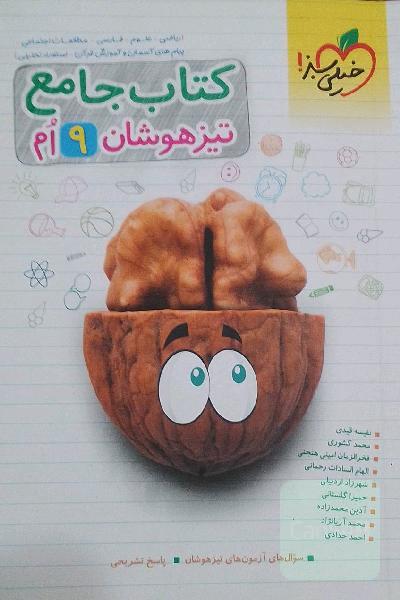 کتاب جامع تیزهوشان نهم (ریاضی - علوم - فارسی - مطالعات اجتماعی - پیام‌های آسمان - آموزش قرآن - استعداد تحلیلی)