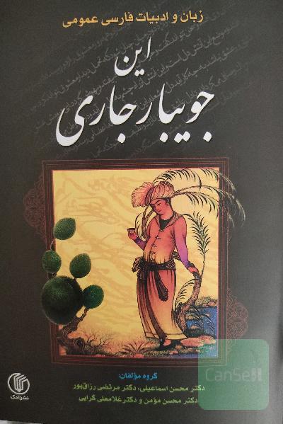 این جویبار جاری