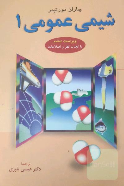 شیمی عمومی 1