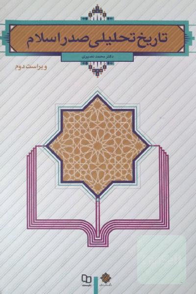تاریخ تحلیلی صدر اسلام