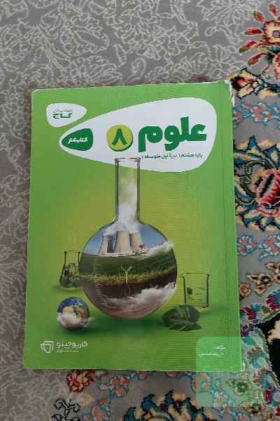علوم هشتم - دوره‌ اول متوسطه