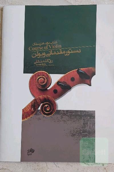 دستور مقدماتی ویولن (کتاب دوم هنرستان موسیقی)