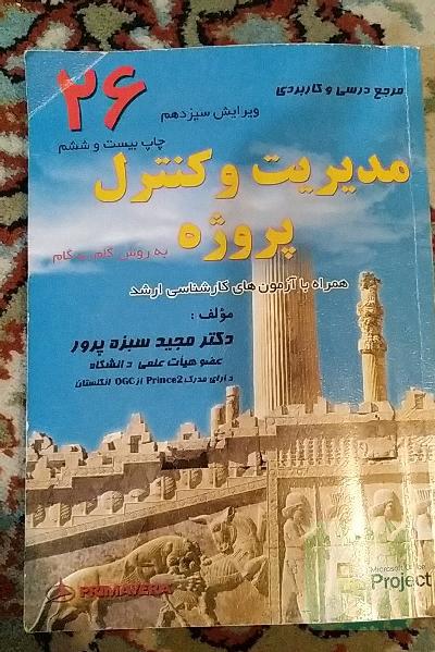 مدیریت و کنترل پروژه به روش گام به گام 