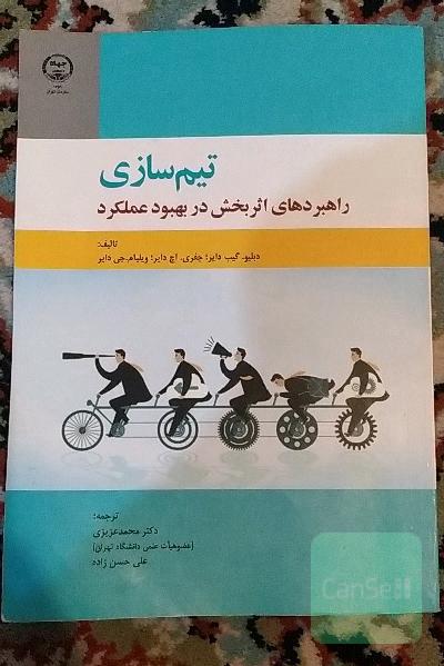 تیم‌سازی: راهبردهای اثربخش در بهبود عملکرد