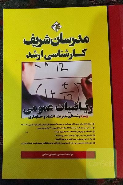ریاضیات عمومی: (ویژه رشته‌های مدیریت، اقتصاد، حسابداری) کارشناسی ارشد