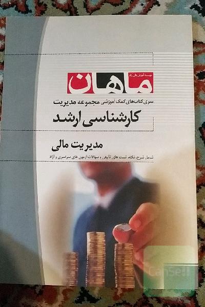 مدیریت مالی کارشناسی ارشد ماهان