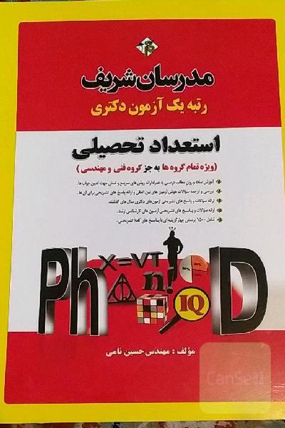 استعداد تحصیلی (ویژه تمام گروه‌ها به جز گروه فنی و مهندسی) دکتری