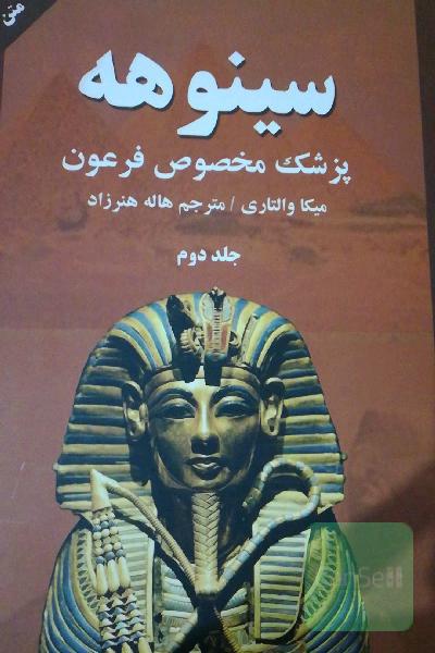 سینوهه