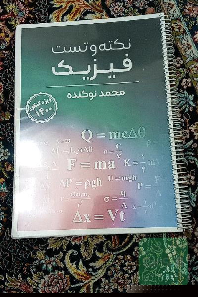 نکته و تست فیزیک نوکنده 1400
