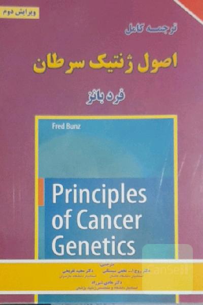 اصول ژنتیک سرطان (2016)