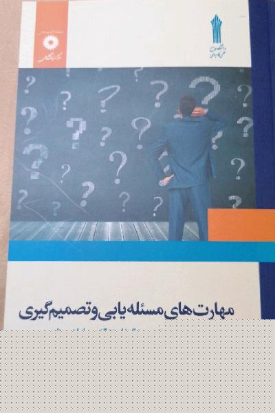 مهارت‌های مسئله‌یابی و تصمیم‌گیری