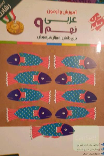 عربی نهم برای دانش‌آموزان تیزهوش: آموزش پیشرفته و تمرین، پرسش‌های متنوع با پاسخ، جدول صرف افعال، ...