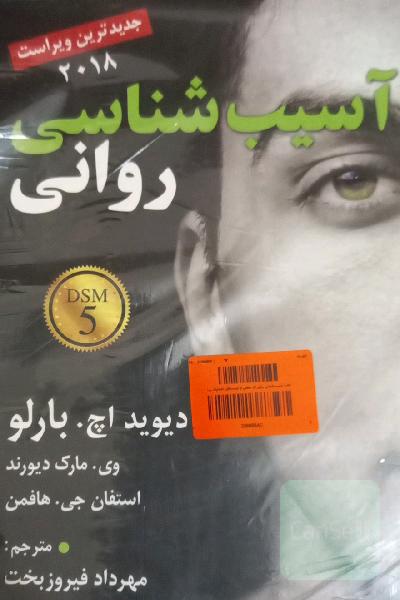 آسیب‌شناسی روانی