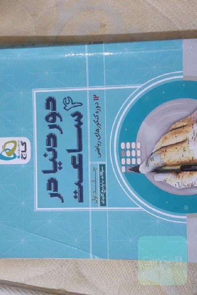 12دوره کنکور ریاضی 