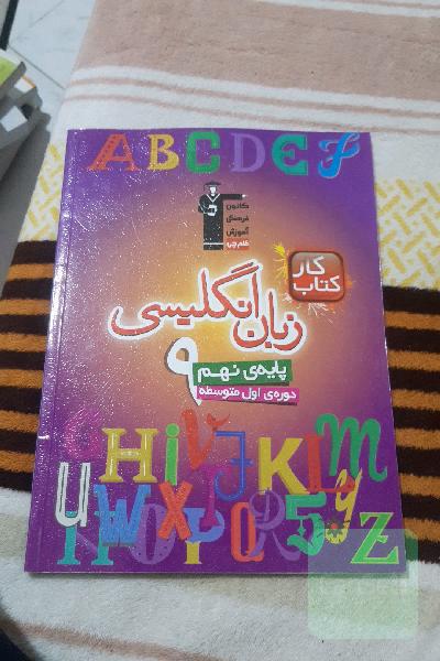 کتاب کار انگلیسی پایه‌ی نهم (دوره‌ی اول متوسطه)