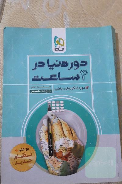 پاسخنامه 12 دوره کنکور ریاضی 99