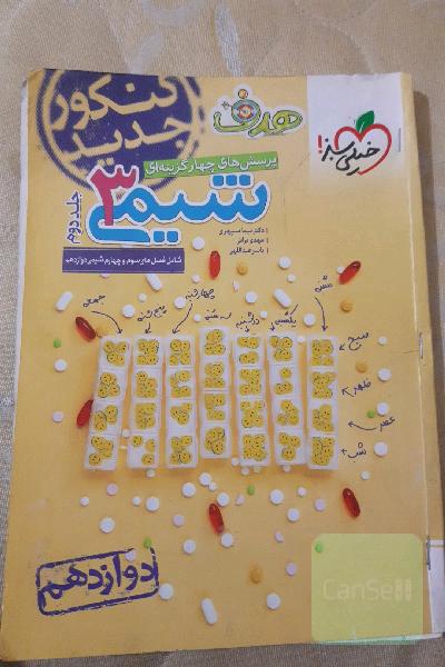 شیمی دوازدهم جلد دوم خیلی سبز