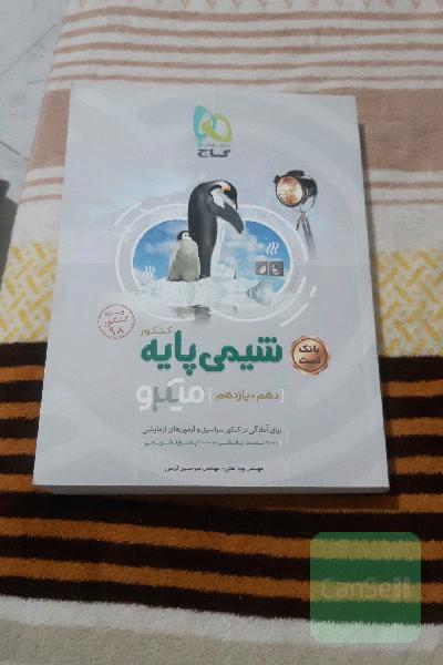 شیمی پایه کنکور (دهم + یازدهم)