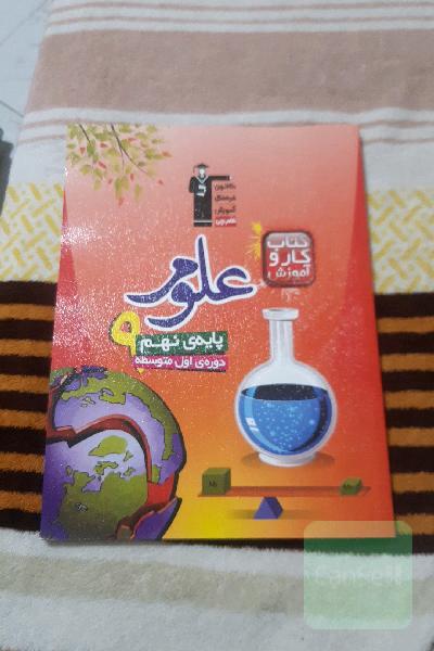 کتاب کار و آموزش علوم تجربی پایه‌ی نهم (دوره‌ی اول متوسطه)