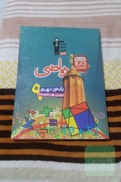 کتاب کار و آموزش ریاضی پایه‌ی نهم (دوره‌ی اول متوسطه)