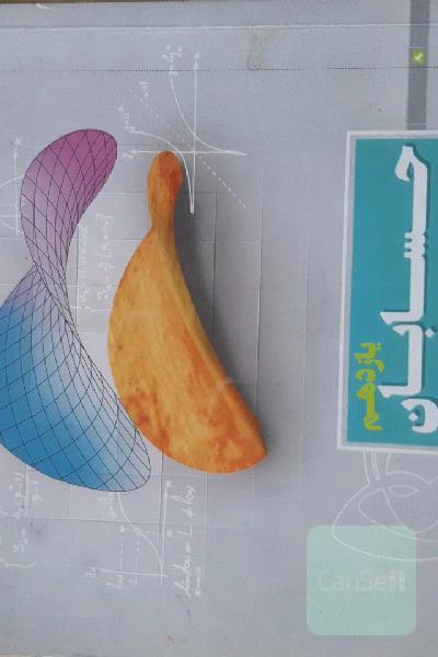 حسابان یازدهم