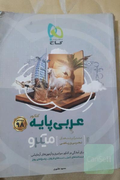 عربی پایه میکرو گاج