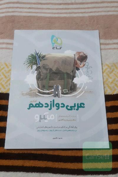 عربی دوازدهم (مشترک رشته‌های تجربی و ریاضی)