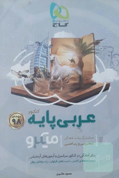 عربی پایه‌ میکرو (مشترک رشته‌های تجربی و ریاضی)