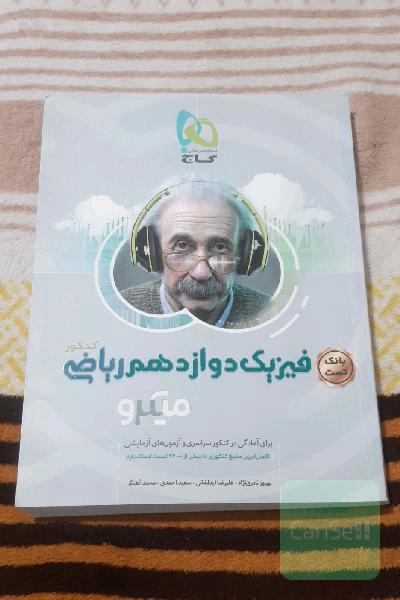 بانک تست فیزیک دوازدهم ریاضی